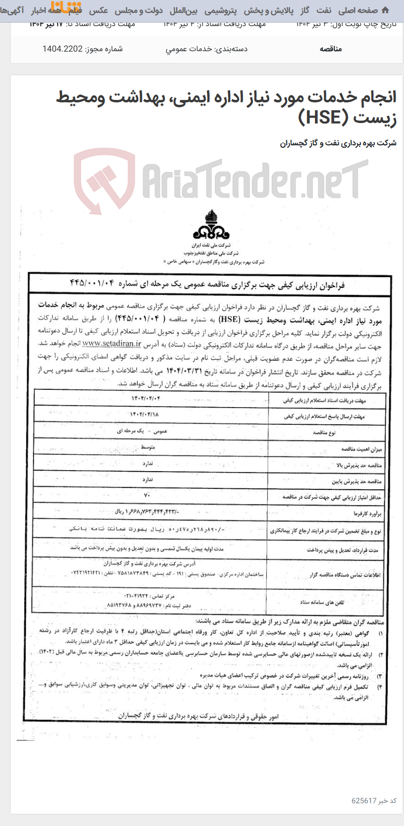 تصویر کوچک آگهی انجام خدمات مورد نیاز اداره ایمنی، بهداشت ومحیط زیست (HSE)