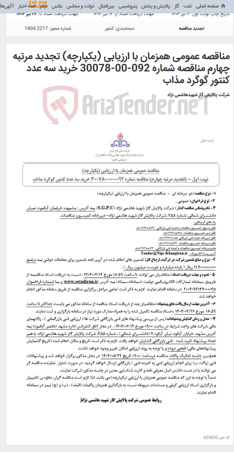 تصویر کوچک آگهی مناقصه عمومی همزمان با ارزیابی (یکپارچه) تجدید مرتبه چهارم مناقصه شماره 092-00-30078 خرید سه عدد کنتور گوگرد مذاب