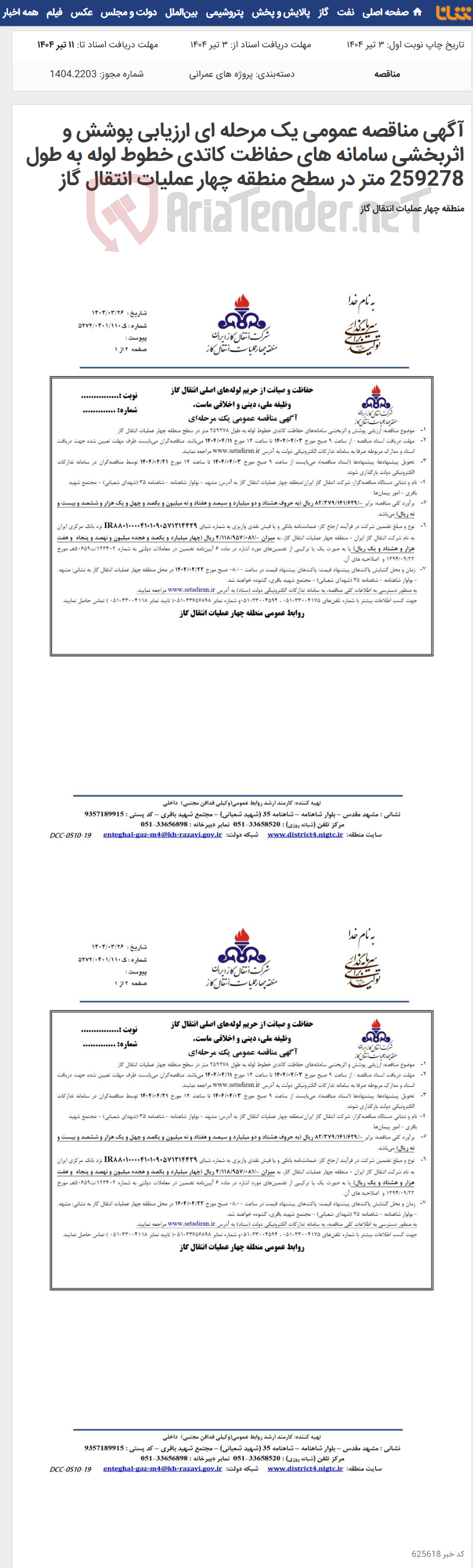 تصویر کوچک آگهی آگهی مناقصه عمومی یک مرحله ای ارزیابی پوشش و اثربخشی سامانه‏ های حفاظت کاتدی خطوط لوله به طول 259278 متر در سطح منطقه چهار عملیات انتقال گاز