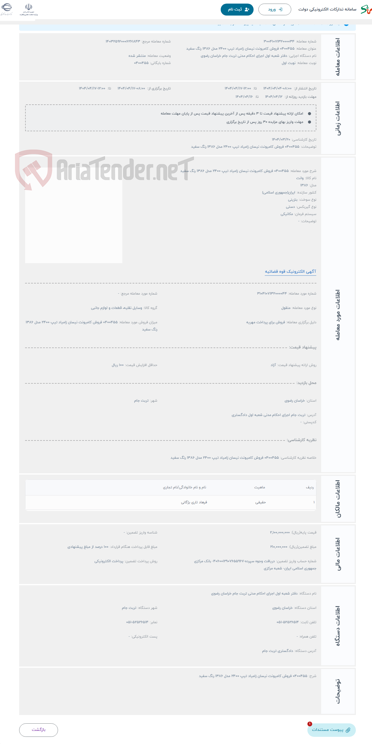 تصویر کوچک آگهی حراج 0400455 فروش کامیونت نیسان زامیاد تیپ 2400 مدل 1386 رنگ سفید 