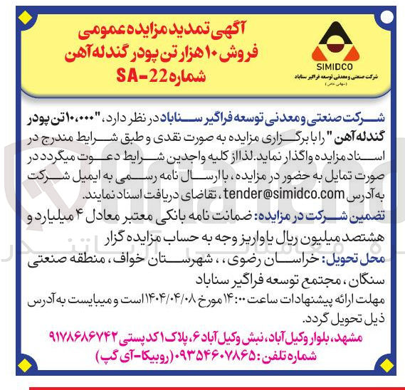 تصویر کوچک آگهی "۱۰،۰۰۰ تن پودر گندله آهن 
