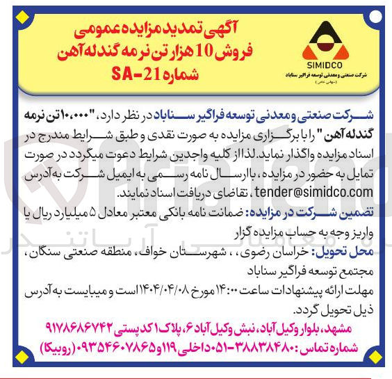 تصویر کوچک آگهی فروش  ۱۰،۰۰۰ تن نرمه گندله آهن