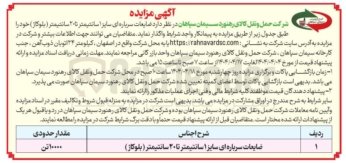 تصویر کوچک آگهی ضایعات سرباره ای سایز اسانتیمتر تا۳۰سانتیمتر (بلوکاژ) 