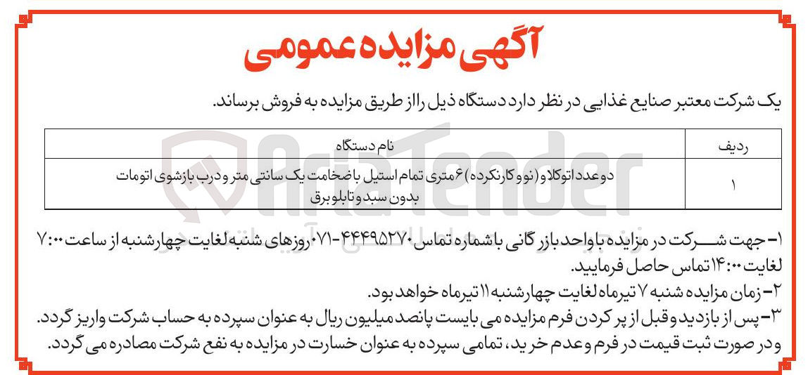 تصویر کوچک آگهی فروش دو عدد اتو کلاو (نو و کارنکرده) ۶ متری تمام استیل با ضخامت یک سانتی متر و درب بازشوی اتومات بدون سبد و تابلو برق