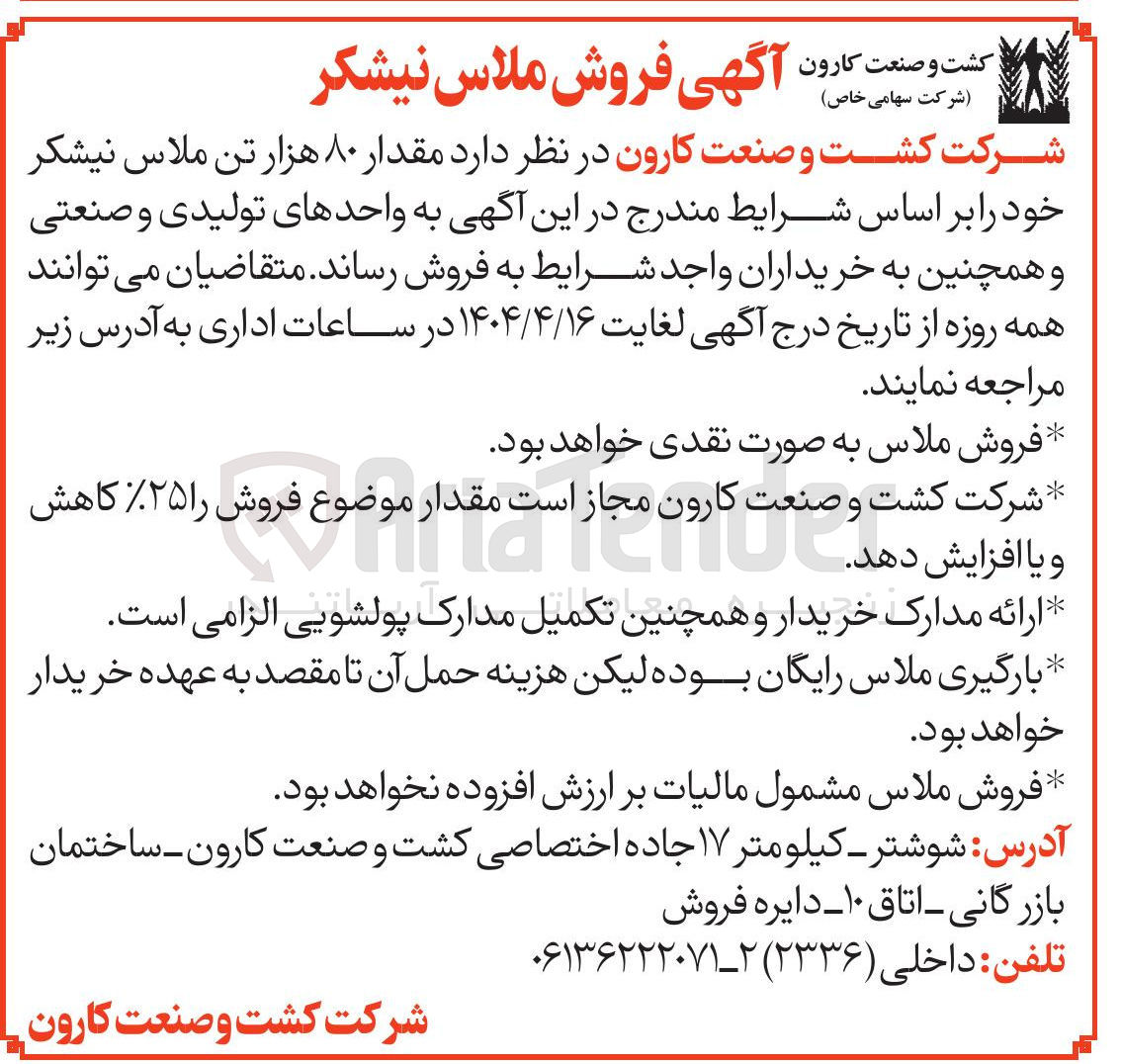 تصویر کوچک آگهی  مقدار ۸۰ هزار تن ملاس نیشکر
