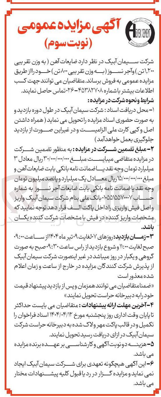 تصویر کوچک آگهی  ضایعات آهن (به وزن تقریبی ۱,۲۰۰ تن) آجر نسوز (به وزن تقریبی۸۰۰تن)