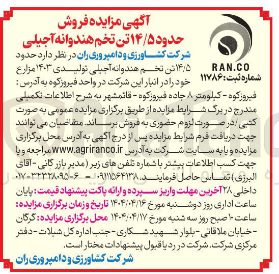تصویر کوچک آگهی  حدود ۱۴/۵ تن تخم هندوانه آجیلی تولیدی 