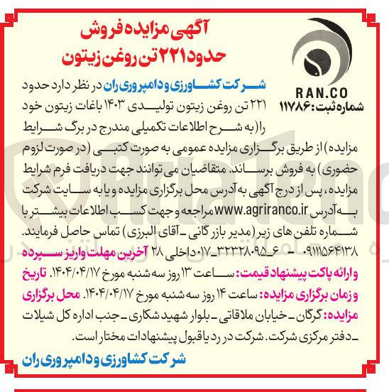 تصویر کوچک آگهی فروش  ۲۲۱ تن روغن زیتون تولیدی ۱۴۰۳ باغات زیتون