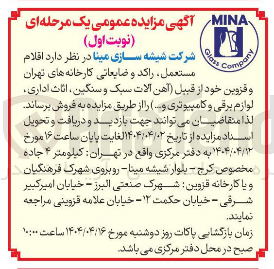 تصویر کوچک آگهی (آهن آلات سبک و سنگین ، اثاث اداری لوازم برقی و کامپیوتری و...) 