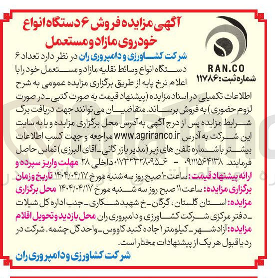تصویر کوچک آگهی فروش تعداد ۶ دستگاه انواع وسائط نقلیه مازاد و مستعمل 