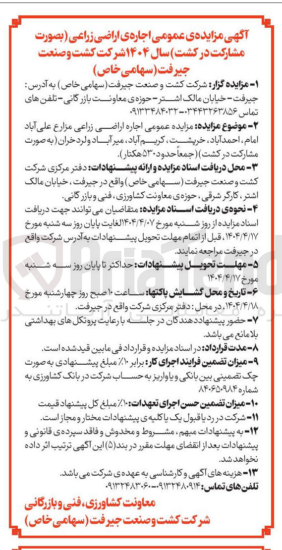 تصویر کوچک آگهی اجاره اراضی زراعی (جمعا حدود ۵۳۰ هکتار)