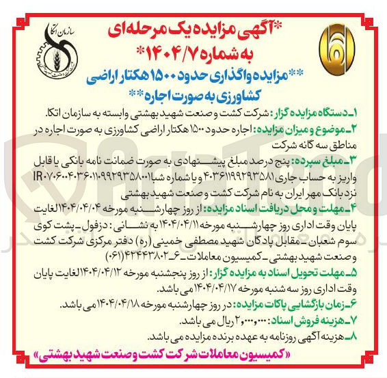 تصویر کوچک آگهی اجاره حدود ۱۵۰۰ هکتار اراضی کشاورزی