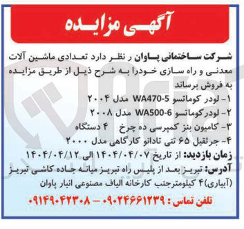 تصویر کوچک آگهی  لودر کوماتسو WA470-5 مدل ۲۰۰۴ 