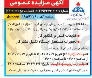 تصویر کوچک آگهی  ضایعات کنتور و رگلاتور گاز 