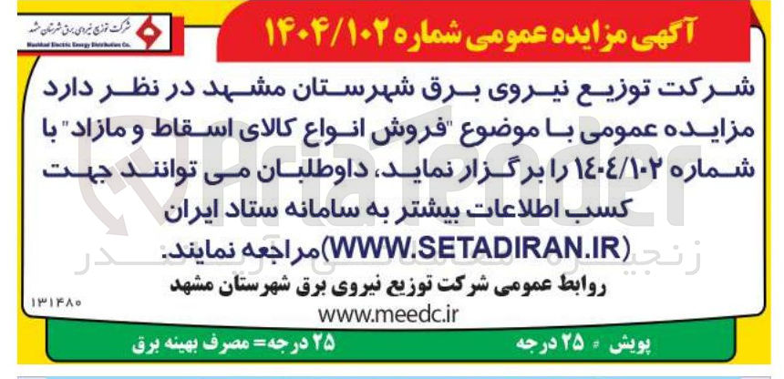 تصویر کوچک آگهی  فروش انواع کالای اسقاط و مازاد