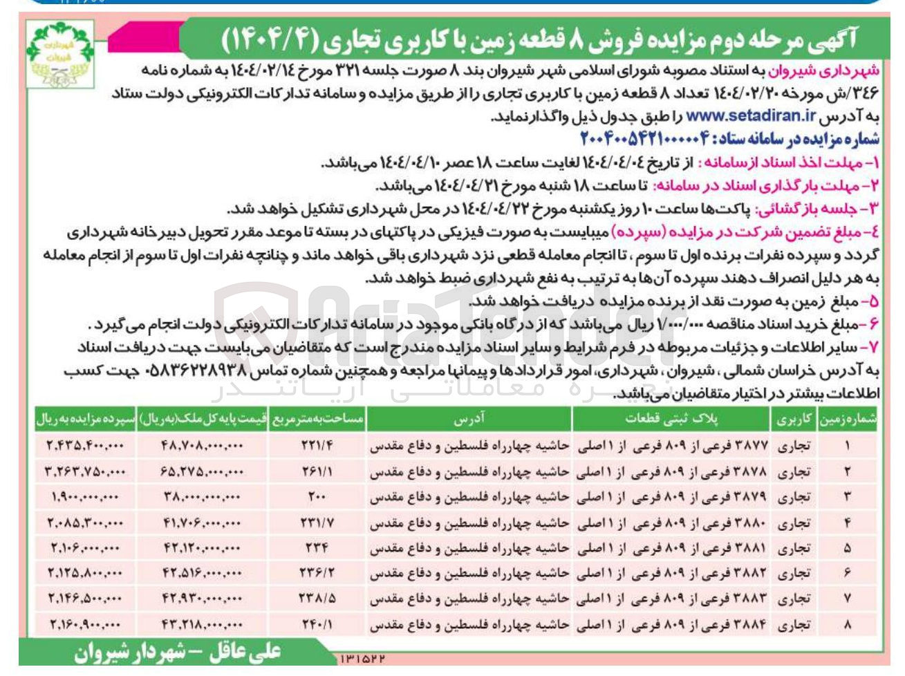 تصویر کوچک آگهی فروش ۸ قطعه زمین با کاربری تجاری