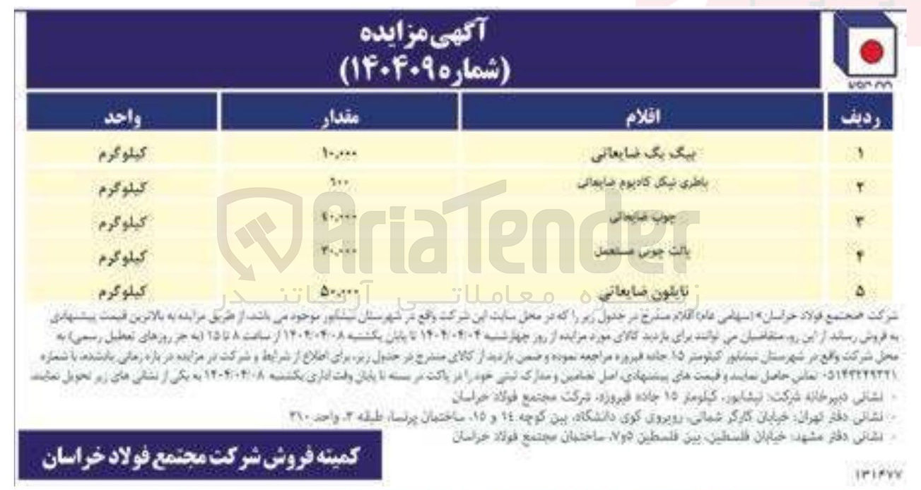 تصویر کوچک آگهی فروش بیگ بگ ضایعاتی - باطری نیکل کادیوم ضایعاتی - چوب ضایعاتی - پاکت چوبی مستعمل - نایلون ضایعاتی