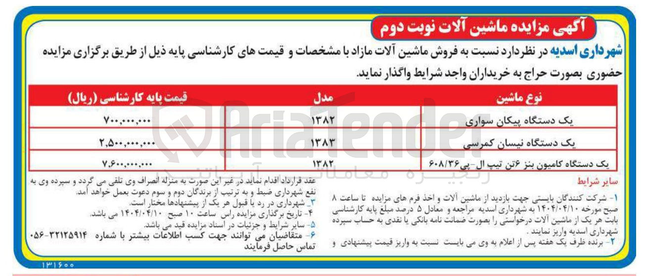 تصویر کوچک آگهی فروش ماشین آلات : یک دستگاه پیکان سواری - یک دستگاه نیسان کمرسی - یک دستگاه کامیون بنز ۶تن تیپ ال- پی۶۰۸/۳۶ 