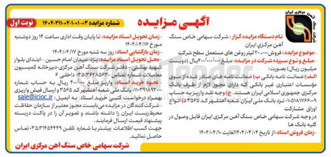 تصویر کوچک آگهی فروش ۲۰،۰۰۰ لیتر روغن های مستعمل 