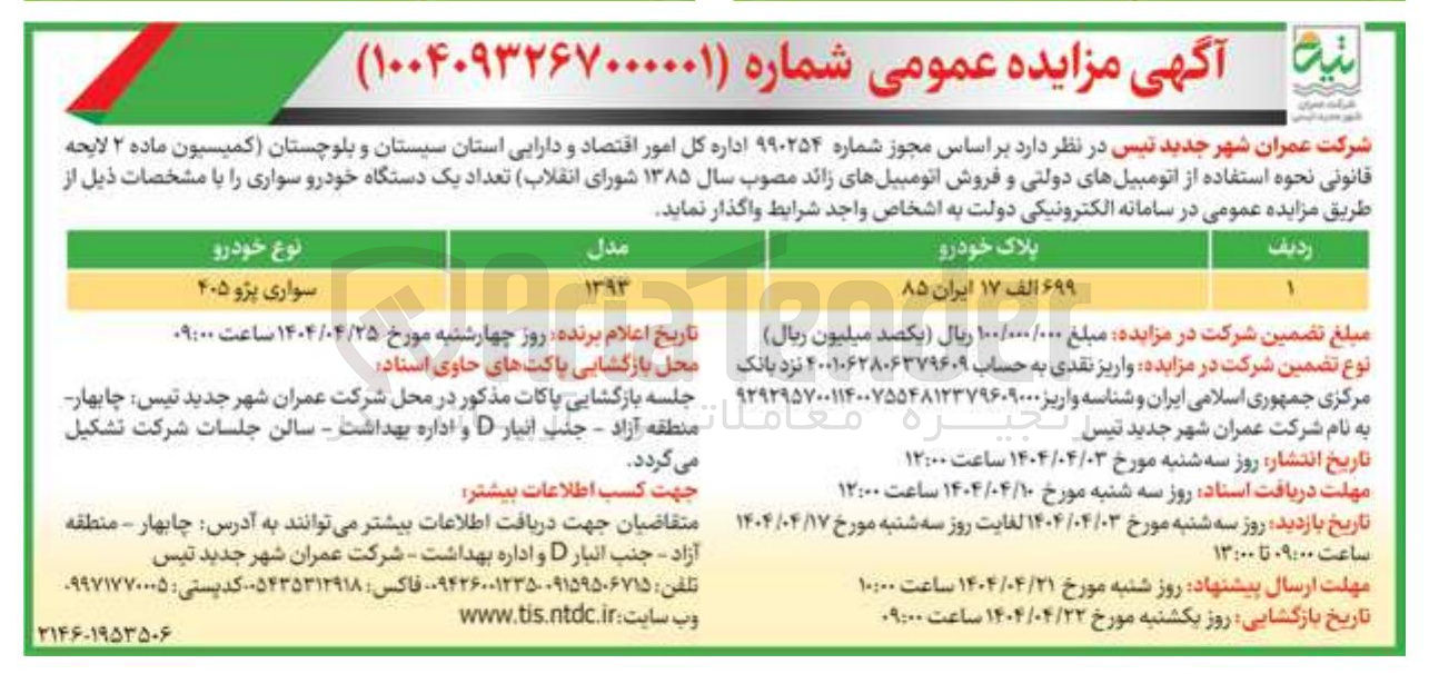 تصویر کوچک آگهی فروش تعداد یک دستگاه خودرو سواری  پژو ۴۰۵  به پلاک خودرو ۶۹۹ الف ۱۷ ایران ۸۵