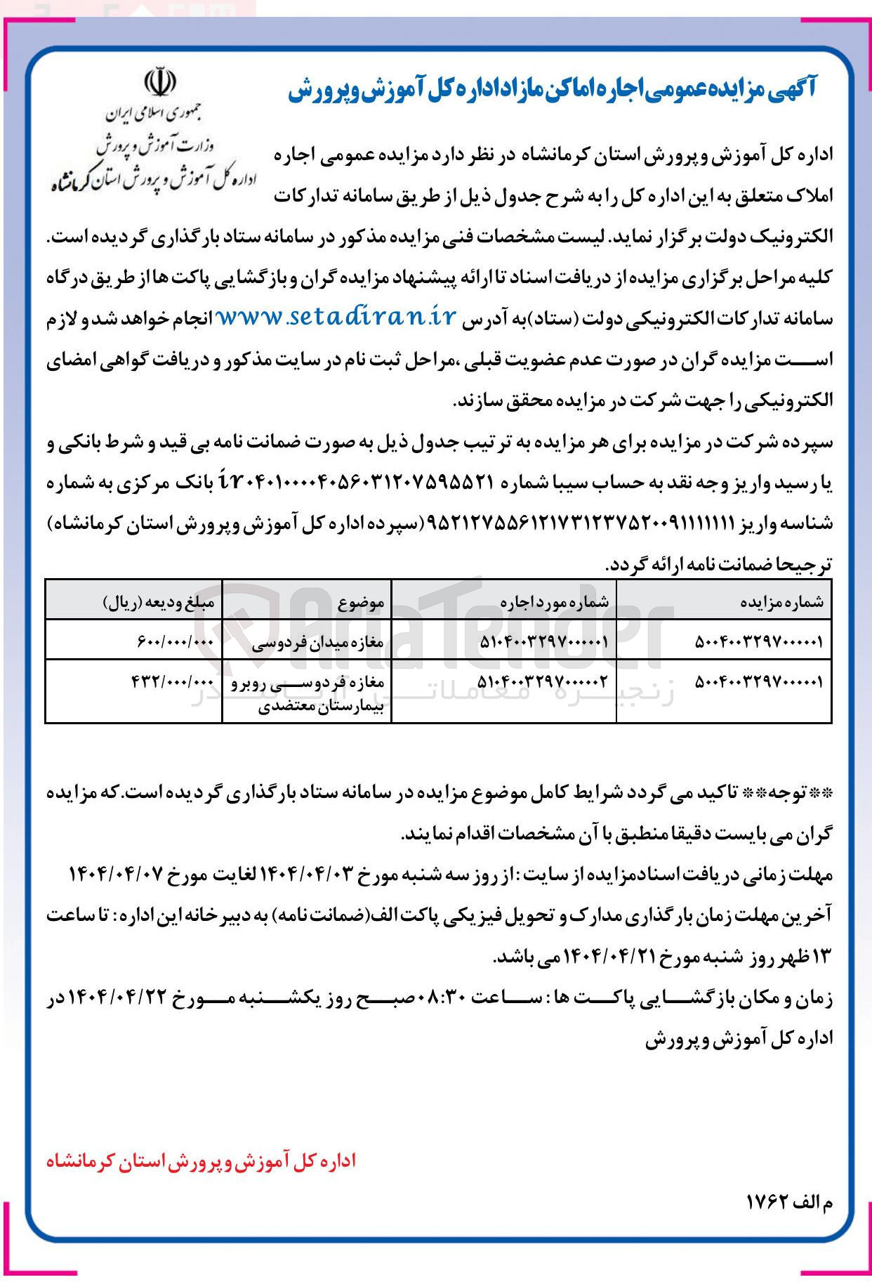 تصویر کوچک آگهی مزایده عمومی اجاره املاک