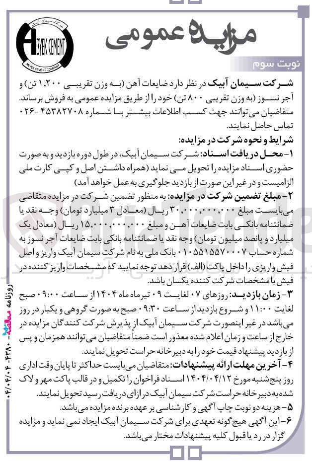 تصویر کوچک آگهی فروش ضایعات آهن (به وزن تقریبی ۱٫۲۰۰ تن) و آجر نسوز (به وزن تقریبی ۸۰۰ تن) 