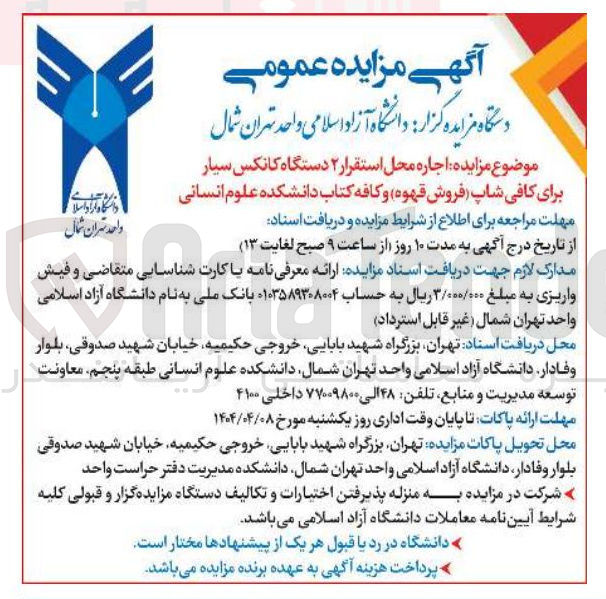 تصویر کوچک آگهی اجاره محل استقرار ۲ دستگاه کانکس سیار برای کافی شاپ (فروش قهوه) و کافه کتاب