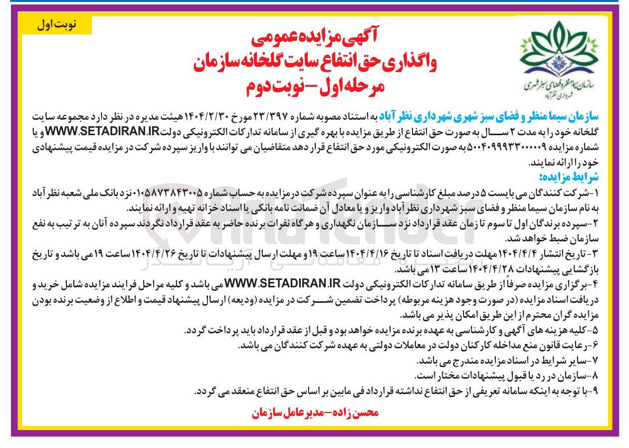 تصویر کوچک آگهی واگذاری حق انتفاع سایت گلخانه سازمان