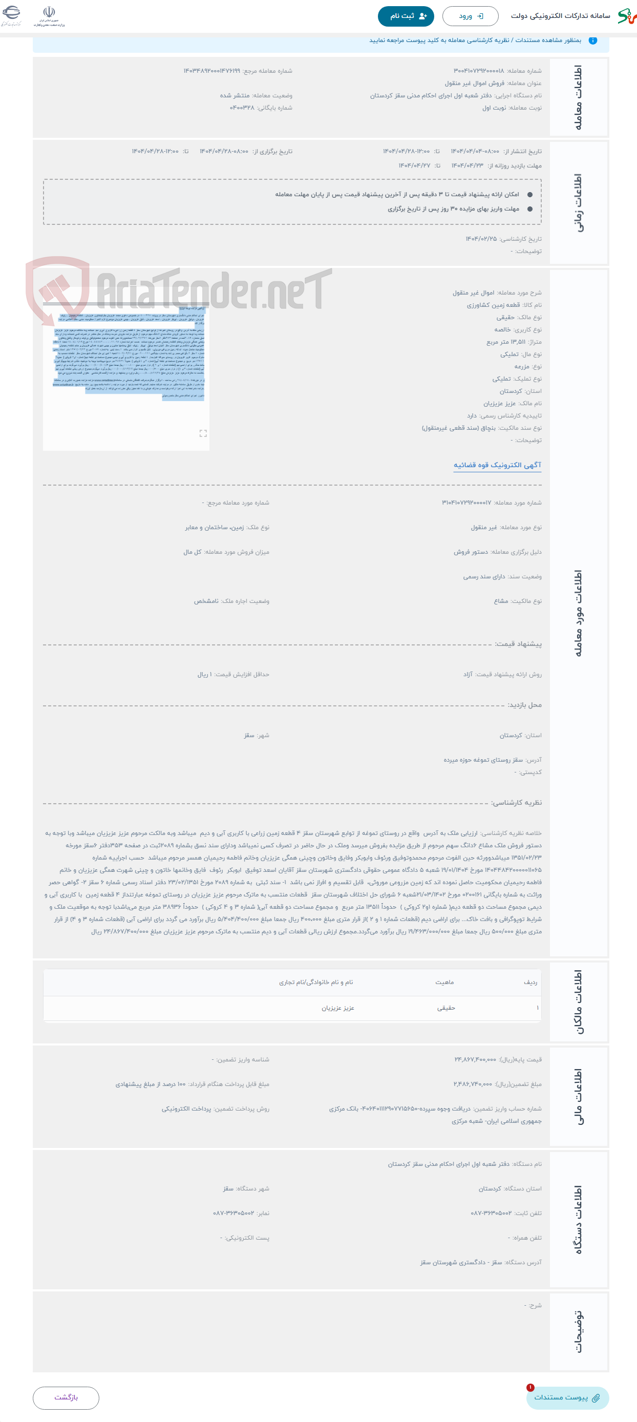 تصویر کوچک آگهی حراج اموال غیر منقول