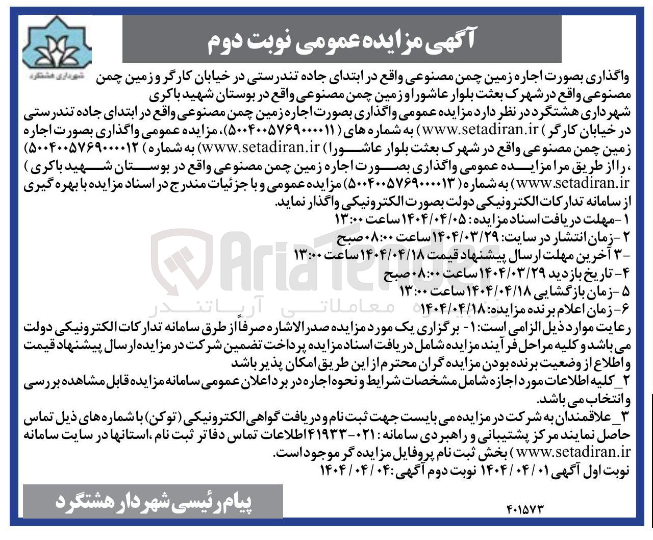 تصویر کوچک آگهی  اجاره زمین چمن مصنوعی