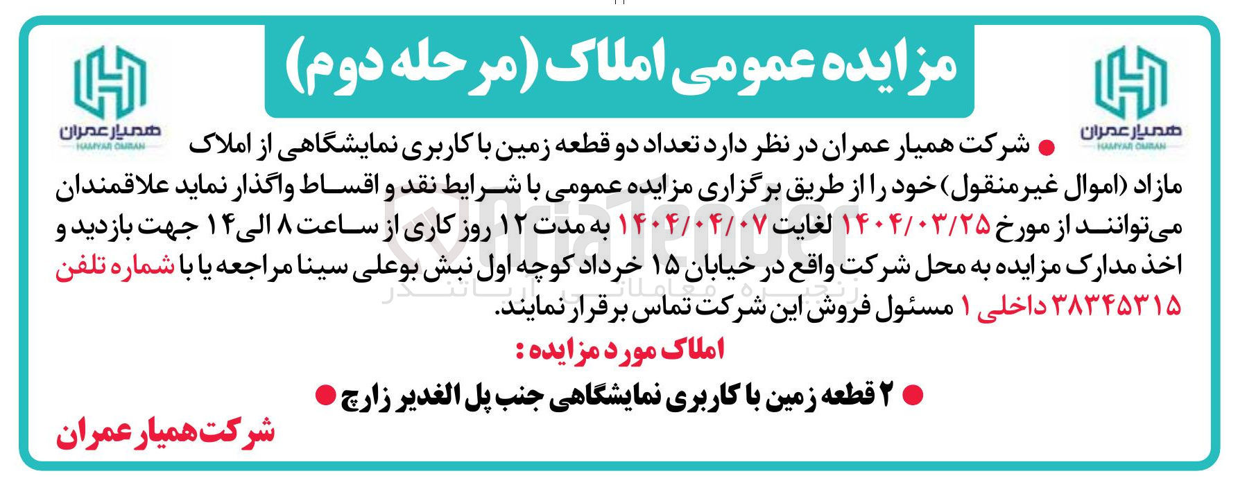 تصویر کوچک آگهی تعداد دو قطعه زمین با کاربری نمایشگاهی