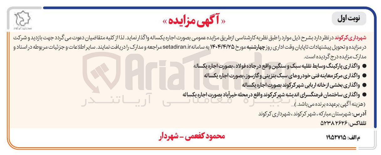 تصویر کوچک آگهی اجاره پارکینگ وسایط نقلیه سبک و سنگین - اجاره مرکز معاینه فنی خودروهای سبک بنزینی و گازسوز - اجاره بخشی از خانه اربابی -  اجاره ساختمان فرهنگسرای اندیشه 