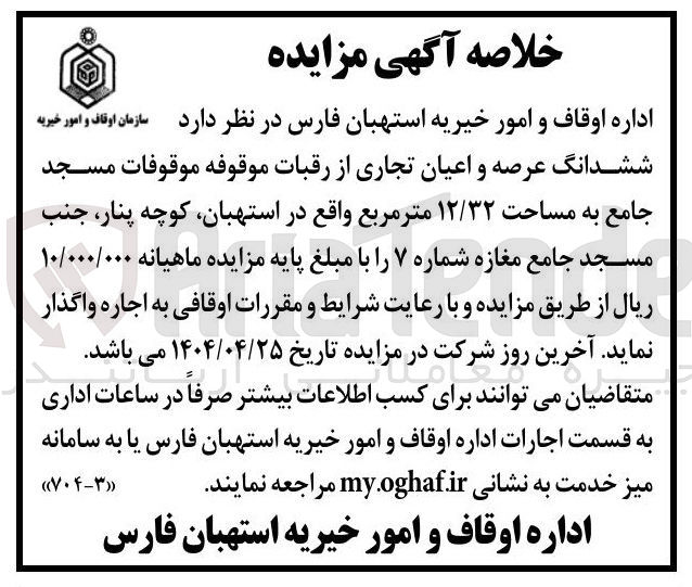 تصویر کوچک آگهی اجاره ششدانگ عرصه و اعیان تجاری از رقبات موقوفه موقوفات مسجد جامع به مساحت ۱۲/۳۲ مترمربع 