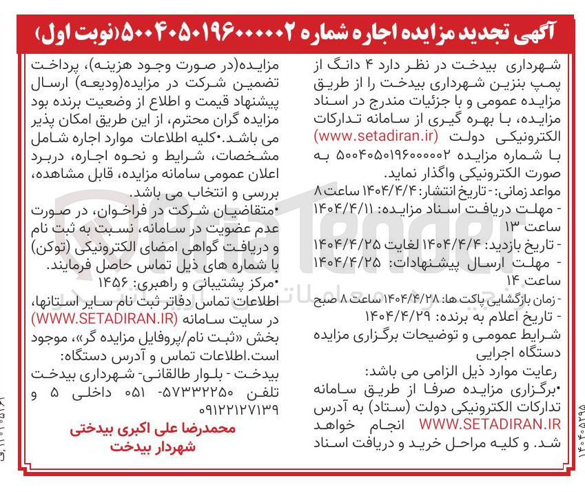 تصویر کوچک آگهی اجاره 4 دانگ از پمپ بنزین 