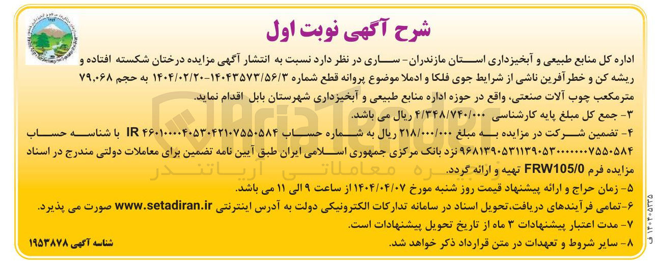 تصویر کوچک آگهی فروش درختان شکسته افتاده و ریشه کن و خطر آفرین ناشی از شرایط جوی فلکا و ادملا به حجم ۷۹٬۰۶۸ مترمکعب چوب آلات صنعتی
