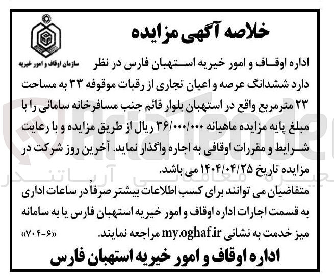 تصویر کوچک آگهی ششدانگ عرصه و اعیان تجاری از رقبات موقوفه ۳۳ به مساحت ۲۳ مترمرب