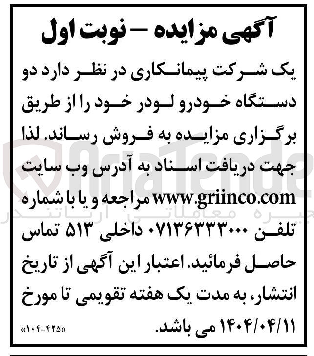 تصویر کوچک آگهی دو دستگاه خودرو لودر