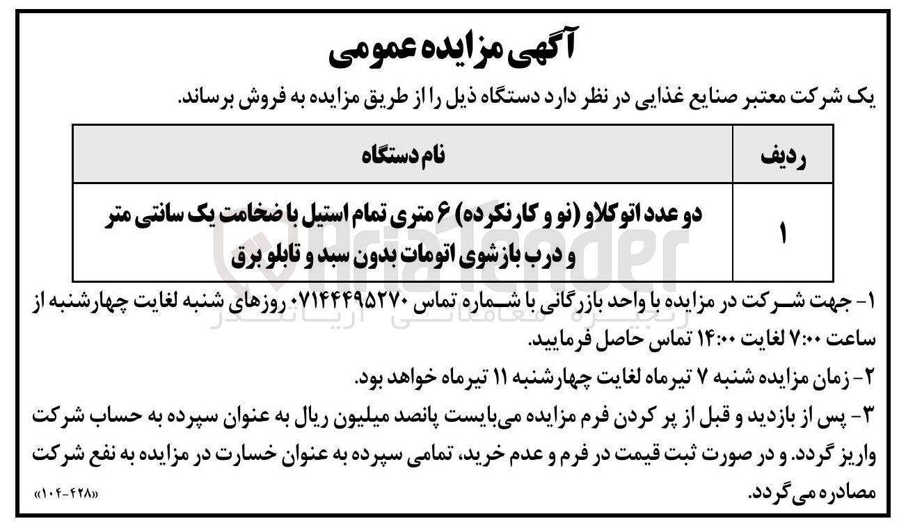 تصویر کوچک آگهی فروش دو عدد اتوکلاو (نو و کارنکرده) ۶ متری تمام استیل با ضخامت یک سانتی متر و درب بازشوی اتومات بدون سبد و تابلو برق