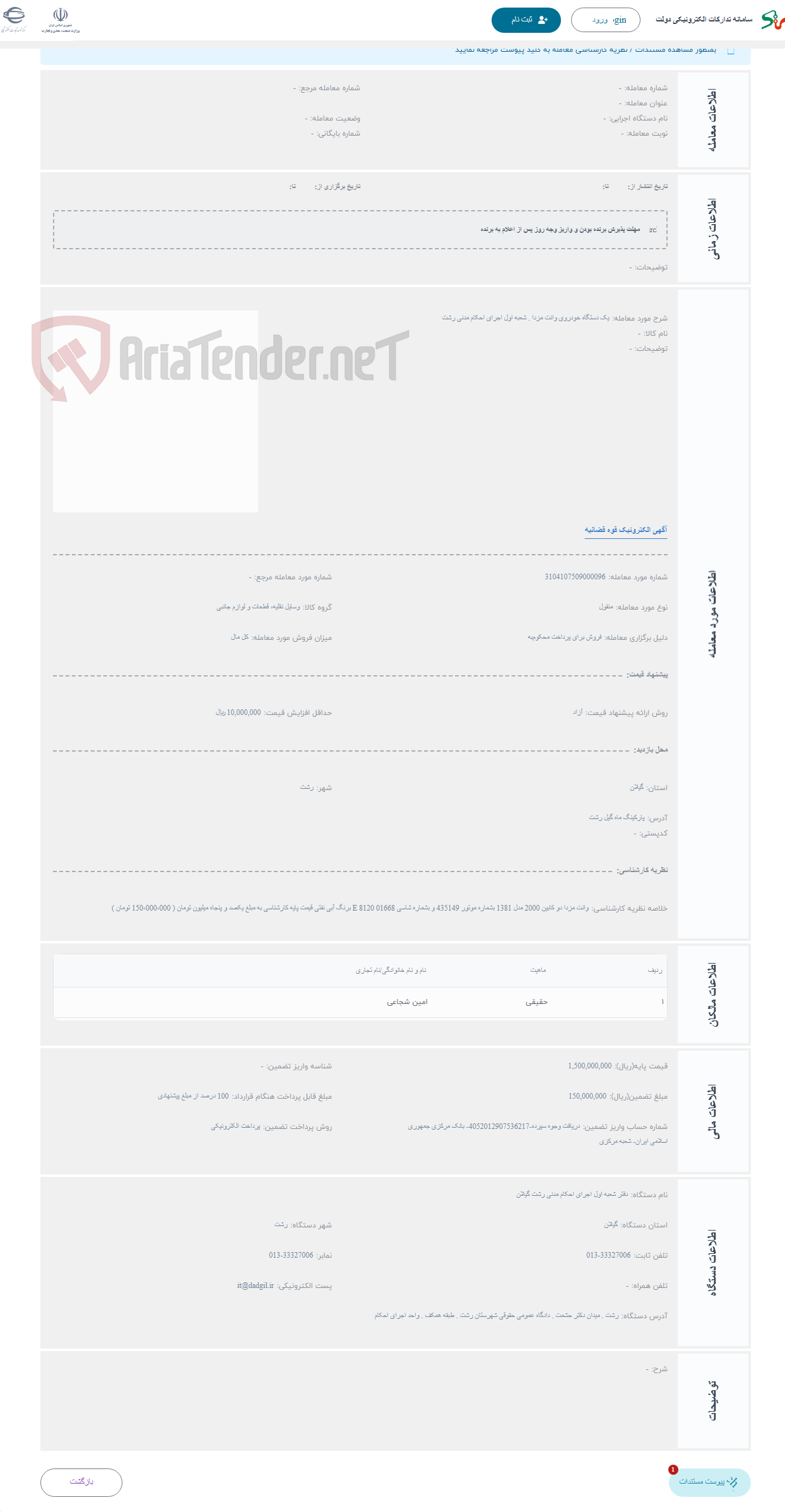 تصویر کوچک آگهی حراج یک دستگاه خودروی وانت مزدا . شعبه اول اجرای احکام مدنی رشت