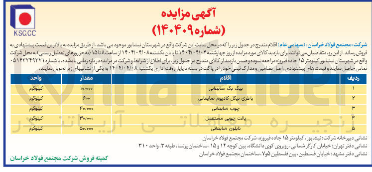 تصویر کوچک آگهی فروش بیگ بگ ضایعاتی - باطری نیکل کادیوم ضایعاتی - چوب ضایعاتی - پالت چوبی مستعمل - نایلون ضایعاتی