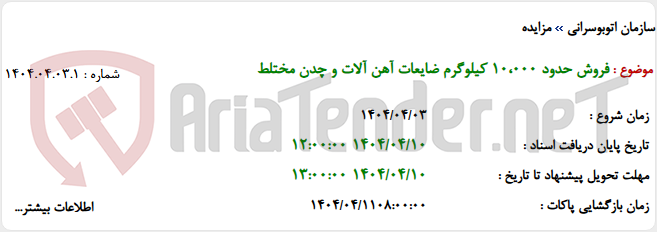 تصویر کوچک آگهی فروش حدود 10،000 کیلوگرم ضایعات آهن آلات و چدن مختلط