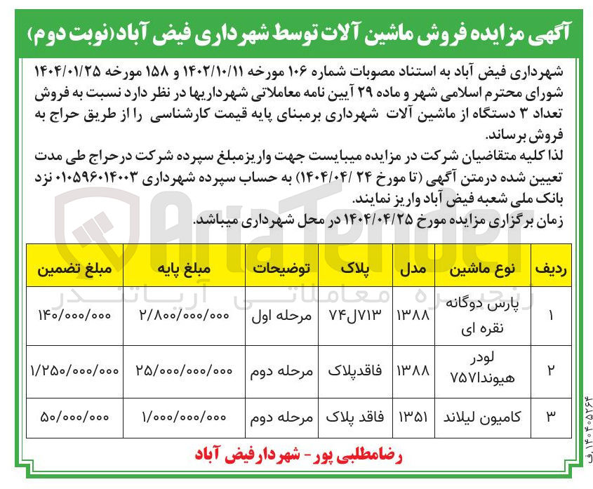 تصویر کوچک آگهی فروش تعداد ۳ دستگاه از ماشین آلات (پارس دوگانه نقره ای - لودر هیوندا 757 - کامیون لیلاند)