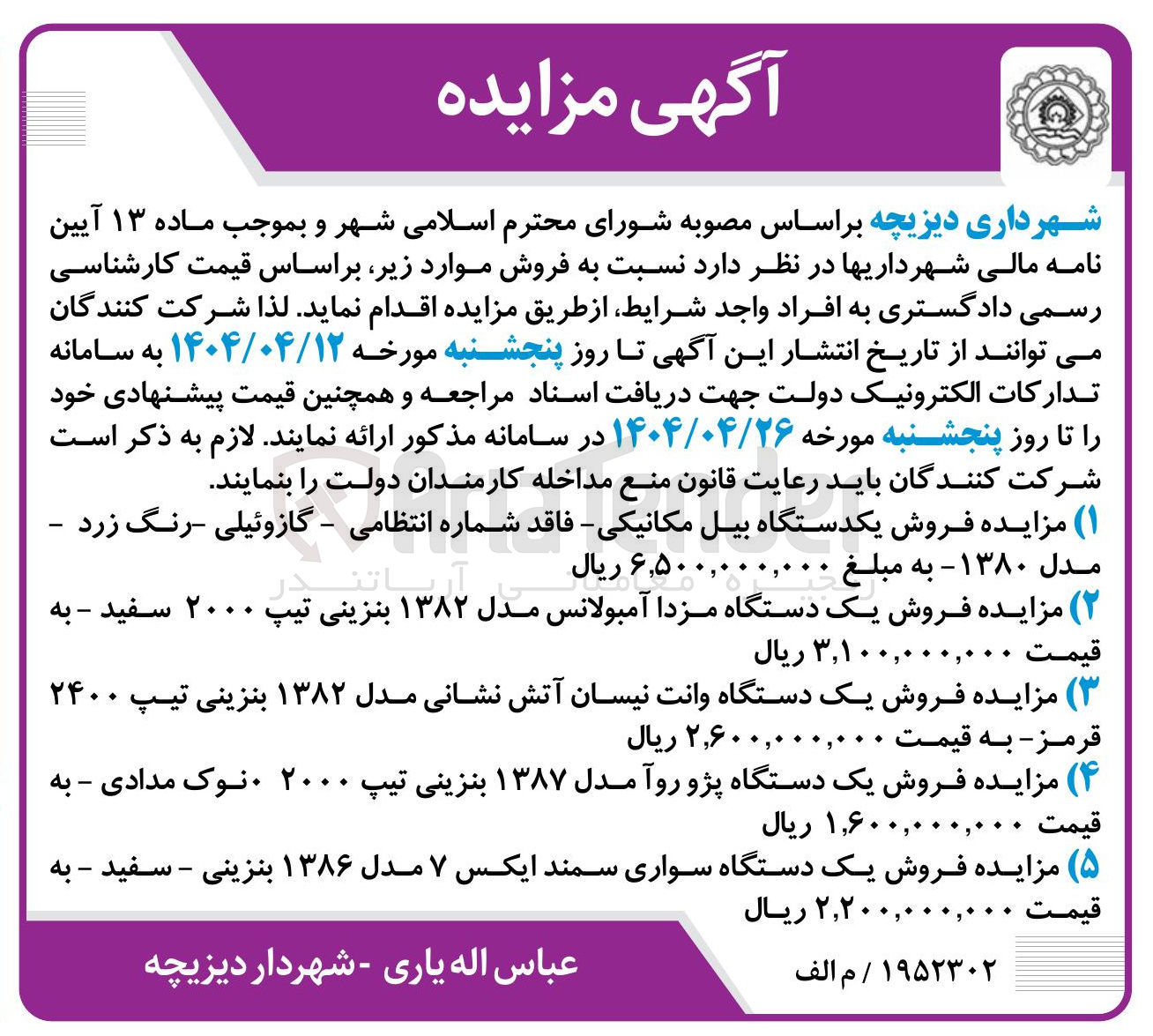 تصویر کوچک آگهی ۱ مزایده فروش یکدستگاه بیل مکانیکی- فاقد شماره انتظامی - گازوئیلی -رنگ زرد مـدل ۱۳۸۰- به مبلغ ۶٫۵۰۰,۰۰۰,۰۰۰ ریال 
