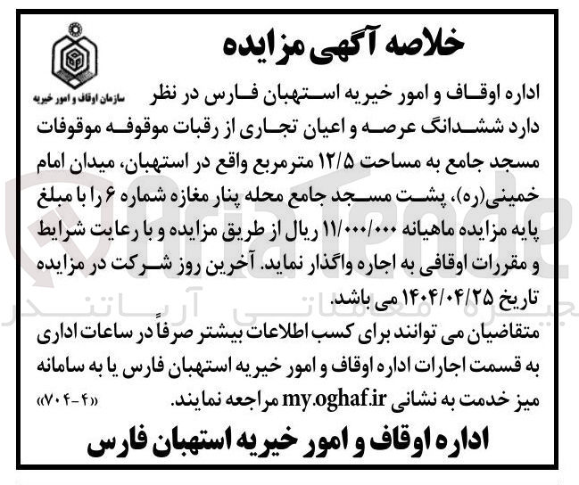 تصویر کوچک آگهی اجاره ششدانگ عرصه و اعیان تجاری از رقبات موقوفه موقوفات مسجد جامع به مساحت ۱۲/۵ متر مربع