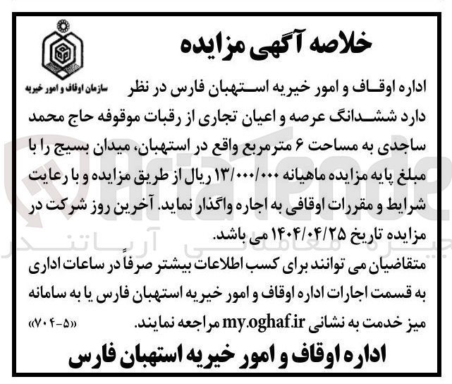 تصویر کوچک آگهی اجاره ششدانگ عرصه و اعیان تجاری از رقبات موقوفه حاج محمد ساجدی به مساحت ۶ مترمربع