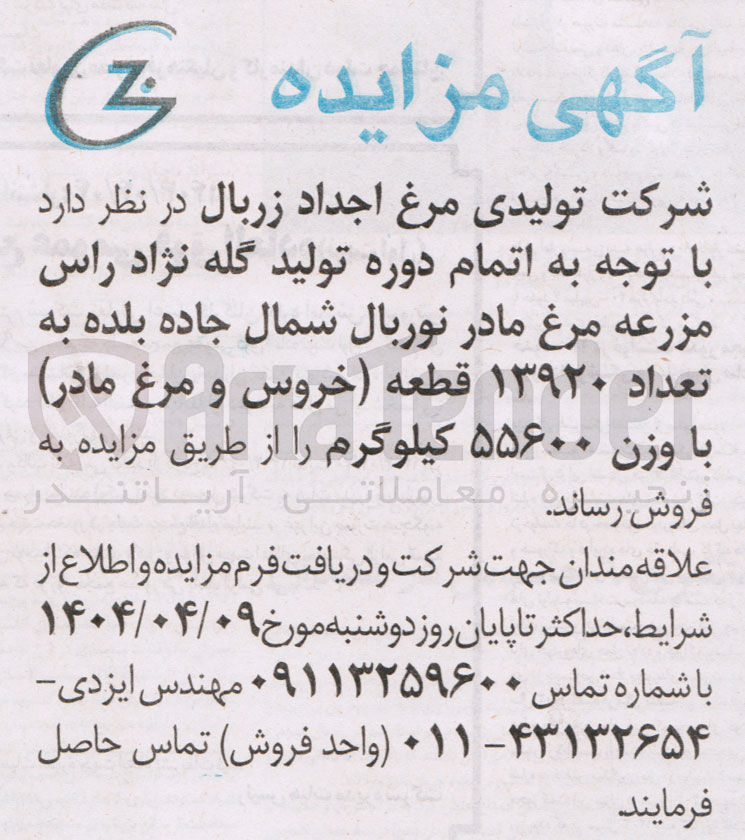 تصویر کوچک آگهی فروش تعداد ۱۳۹۲۰ قطعه (خروس و مرغ مادر) با وزن ۵۵۶۰۰ کیلوگرم