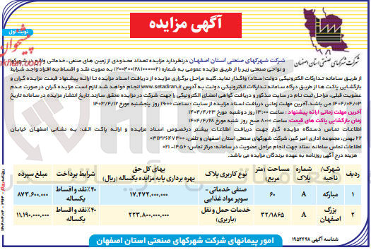 تصویر کوچک آگهی فروش تعداد محدودی از زمین های صنفی - خدماتی در 2 ردیف