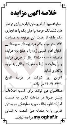 تصویر کوچک آگهی اجاره  ششدانگ عرصه و اعیان یک واحد تجاری یک طبقه از رقبات این موقوفه به مساحت ۱۴۳ متر مربع