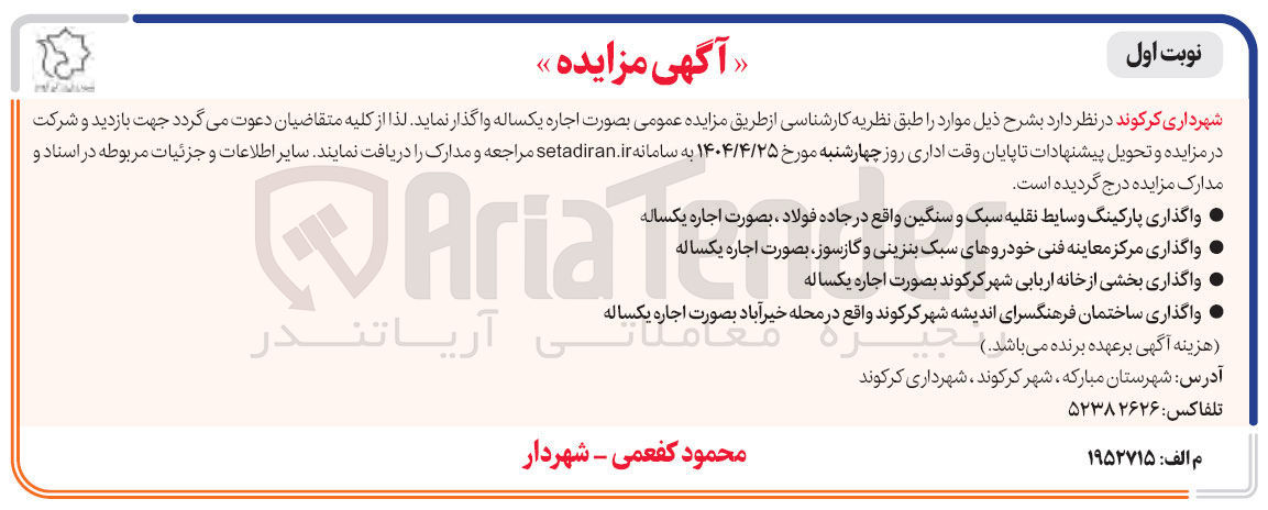تصویر کوچک آگهی اجاره پارکینگ وسایط نقلیه سبک و سنگین - اجاره مرکز معاینه فنی خودروهای سبک بنزینی و گازسوز - اجاره بخشی از خانه اربابی - ساختمان فرهنگسرای اندیشه 