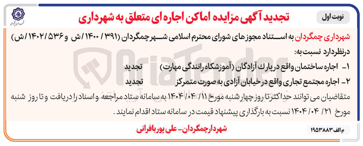 تصویر کوچک آگهی اجاره ساختمان (آموزشکاه رانندگی مهارت) - اجاره مجتمع تجاری به صورت متمرکز 
